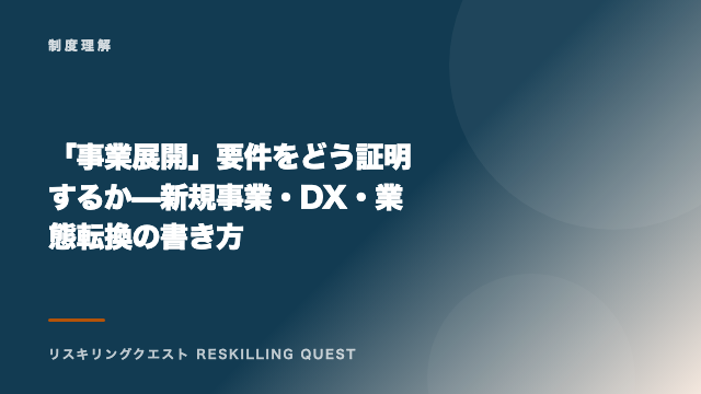 「事業展開」要件をどう証明するか — 新規事業・DX・業態転換の書き方 eBook表紙