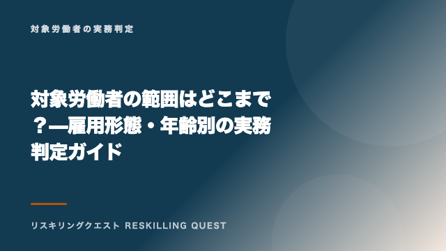 対象労働者の範囲はどこまで？ — 雇用形態・年齢別の実務判定ガイド eBook表紙