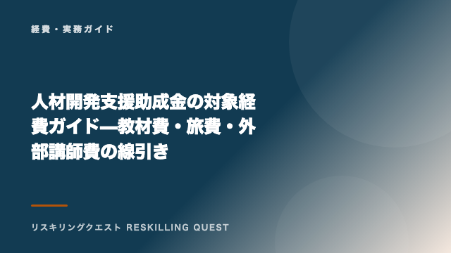 人材開発支援助成金の対象経費ガイド — 教材費・旅費・外部講師費の線引き eBook表紙