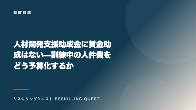 人材開発支援助成金に賃金助成はない — 訓練中の人件費をどう予算化するか eBook表紙