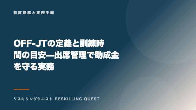 OFF-JTの定義と訓練時間の目安 — 出席管理で助成金を守る実務 eBook表紙
