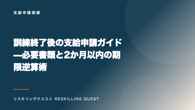 訓練終了後の支給申請ガイド—必要書類と2か月以内の期限逆算術 eBook表紙