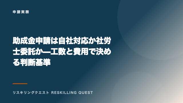 助成金申請は自社対応か社労士委託か — 工数と費用で決める判断基準 eBook表紙