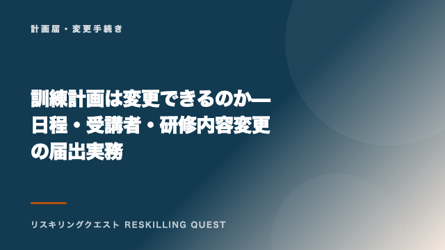 訓練計画は変更できるのか — 日程・受講者・研修内容変更の届出実務 eBook表紙