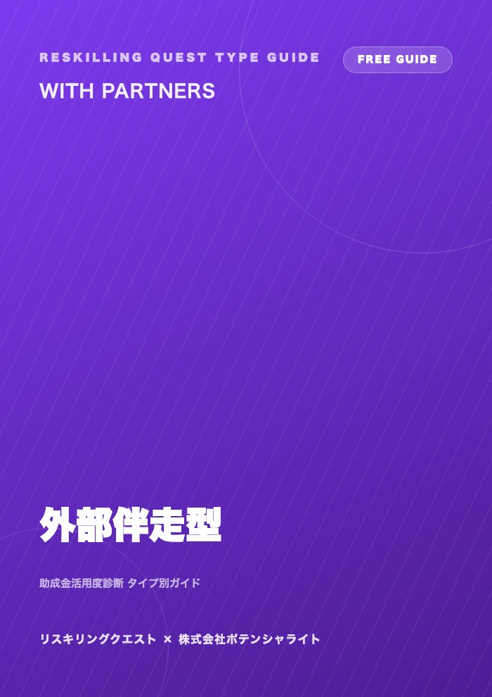 外部伴走型の戦い方ガイド 表紙